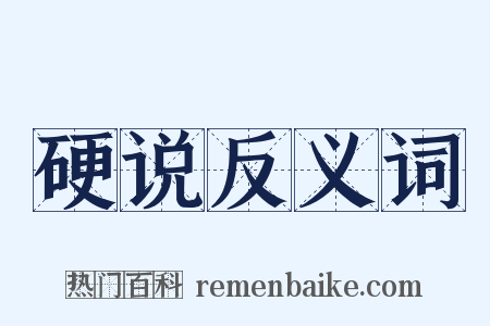 硬说反义词是什么意思的图片
